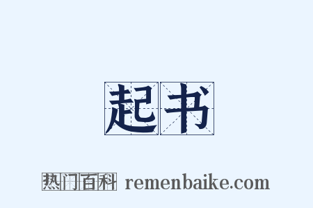 起书是什么意思的图片